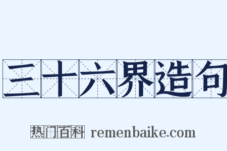 三十六界造句是什么意思的图片